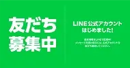 友達募集中