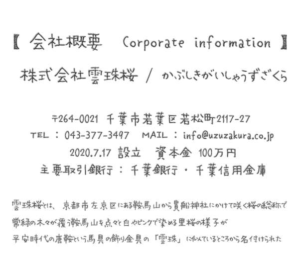 株式会社雲珠桜 株式会社雲珠桜